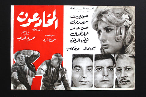 بروجرام فيلم عربي مصري المخادعون, سهير رمزي Arabic Egyptian Film Program 70s