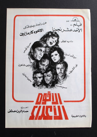 بروجرام فيلم عربي مصري الأخوة الأعداء, نور الشريف Arab Egyptian Film Program 70s