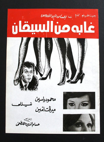بروجرام فيلم عربي مصري غابة من السيقان, ميرفت أمين Arabic Egypt Film Program 70s