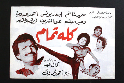بروجرام فيلم عربي مصري كله تمام, سمير غانم Arabic Egyptian Film Program 80s