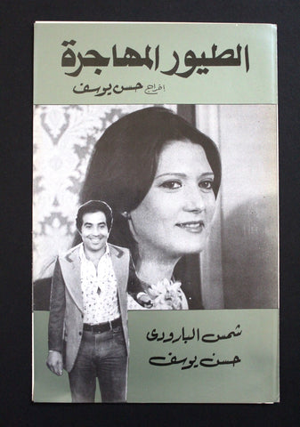 بروجرام فيلم عربي مصري الطيور المهاجرة, شمس البارودي Arab Egypt Film Program 70s