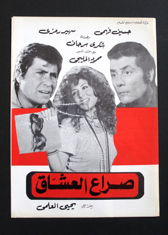 بروجرام فيلم عربي مصري صراع العشاق, سهير رمزي Arabic Egyptian Film Program 80s