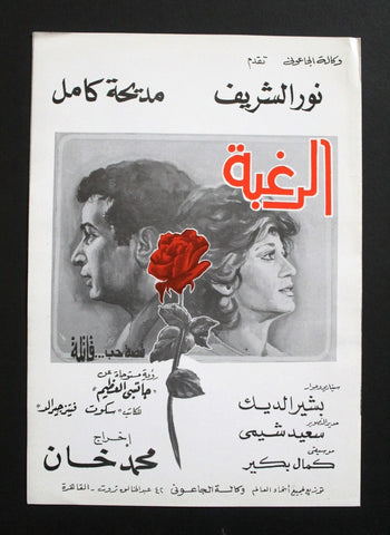 بروجرام فيلم عربي مصري الرغبة, نور الشريف Arabic Egyptian Film Program 80s
