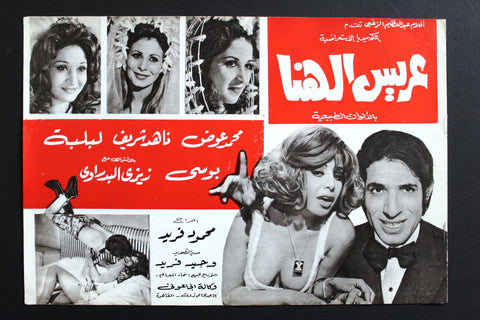 بروجرام فيلم عربي مصري عريس الهنا, ناهد شريف Arabic Egyptian Film Program 70s