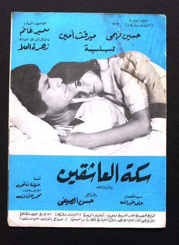 بروجرام فيلم عربي مصري سكة العاشقين, سمير غانم Arabic Egyptian Film Program 70s