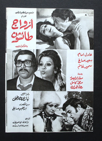 بروجرام فيلم عربي مصري أزواج طائشون عادل إمام سمير غانم Arabic Film Program 70s