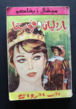 كتاب باردليان وفوستا، ميشال زيفاكو, دار الروائع Michel Zevaco Arabic Novel Book