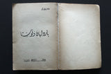 كتاب باردليان وفوستا، ميشال زيفاكو, دار الروائع Michel Zevaco Arabic Novel Book
