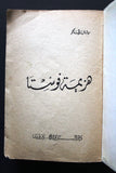 كتاب هزيمة فوستا، ميشال زيفاكو, دار الروائع Michel Zevaco Arabic Novel Vtg Book