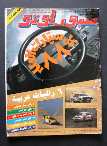 مجلة سبور اوتو, سيارات Sport Auto Arabic Lebanese No. 149 Cars Magazine 1987