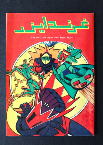 Grendizer UFO غرندايزر Arabic Comics Lebanese Original Color  #7 Magazine 80s