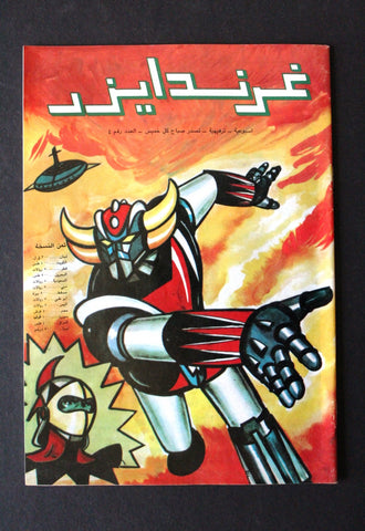 Grendizer UFO غرندايزر Arabic Comics Lebanese Original Color  #2 Magazine 80s
