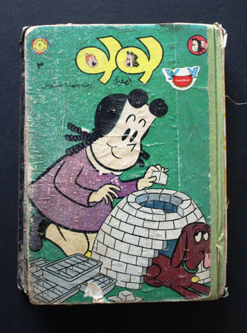 Little Lulu Album (Incomplete) Lebanese Arabic Comics 1968/69 No. 3 مجلد للولو الصغيرة كومكس