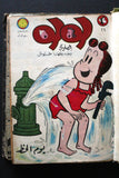 Little Lulu Album (Incomplete) Lebanese Arabic Comics 1968/69 No. 3 مجلد للولو الصغيرة كومكس