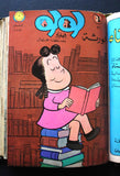 Little Lulu Album (Incomplete) Lebanese Arabic Comics 1968/69 No. 3 مجلد للولو الصغيرة كومكس