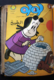 Little Lulu Album (Incomplete) Lebanese Arabic Comics 1968/69 No. 3 مجلد للولو الصغيرة كومكس