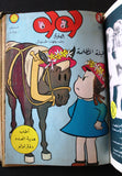 Little Lulu Album (Incomplete) Lebanese Arabic Comics 1968/69 No. 3 مجلد للولو الصغيرة كومكس