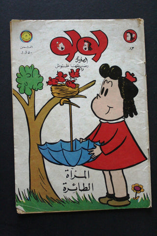 LULU لولو الصغيرة كومكس Arabic No. 83 Lebanon Lebanese Comics 1972