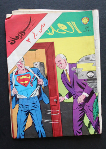 Superman Lebanese Vintage Arabic العملاق ملحق Comics 1979 No. 3 سوبرمان كومكس