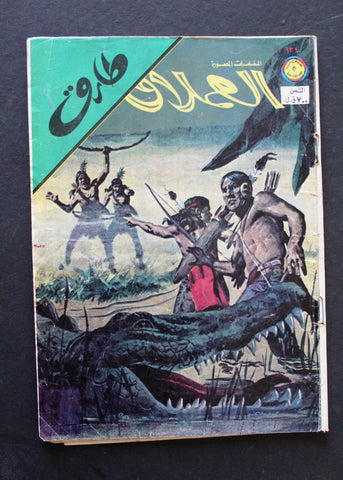 Al Omlaak Tarek Lebanese Arabic Vintage Comics 1979 No. 134 طارق العملاق كومكس