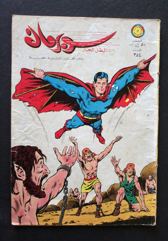 Superman Lebanese Arabic Rare Original Comics 1970 No.354 سوبرمان كومكس