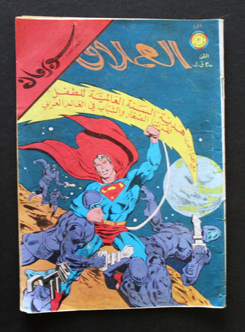 Superman Lebanese Arabic العملاق Comics 1979 No. 151 سوبرمان كومكس