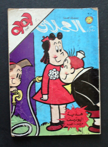 LULU لولو الصغيرة كومكس Arabic No. 200 Lebanon Lebanese Comics 1980