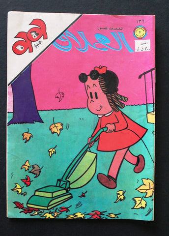 LULU لولو الصغيرة كومكس Arabic No. 136 Lebanon Lebanese Comics 1979