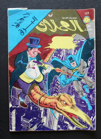 البرق الوطواط Lebanese Flash Batman Arabic العملاق Comics 1979 No. 149 كومكس