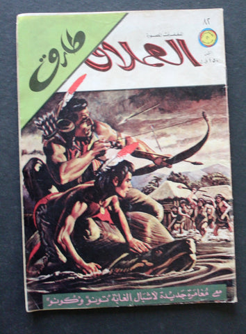 Al Omlaak Tarek Lebanese Arabic Vintage Comics 1978 No. 72 طارق العملاق كومكس