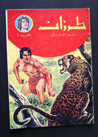 Tarzan طرزان كومكس Lebanese Original Arabic # 1 Comics 1980s