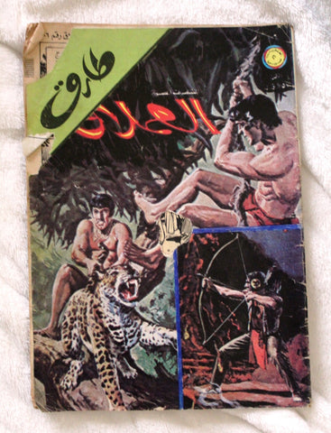 Al Omlaak Tarek Lebanese Arabic Vintage Comics 1978 No. 106 طارق العملاق كومكس