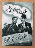 بروشور بروجرام فيلم عربي مصري طلاق سعاد هانم أنور  Arabic Egypt Film Program 40s