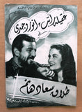 بروشور بروجرام فيلم عربي مصري طلاق سعاد هانم أنور  Arabic Egypt Film Program 40s