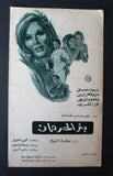 بروجرام فيلم عربي مصري بئر الحرمان,  سعاد حسني Arabic Egyptian Film Program 60s