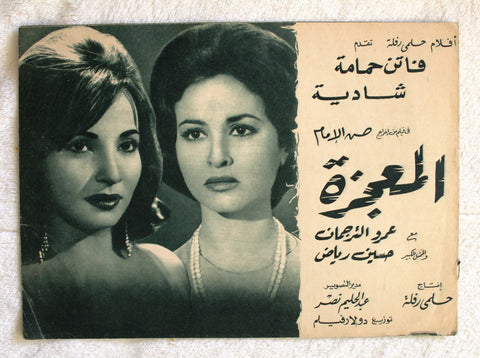 بروجرام فيلم عربي مصري المعجزة, شادية,  فاتن حمامة Arabic Egypt Film Program 60s