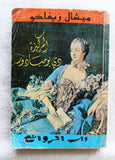 كتاب المركيزة دي بومبادو ميشال زيفاك, دار الروائع Michel Zevaco Arab Novel Book