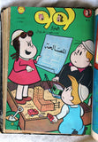 Little Lulu Album (Incomplete) Lebanese Arabic Comics 1968/69 No. 3 مجلد للولو الصغيرة كومكس