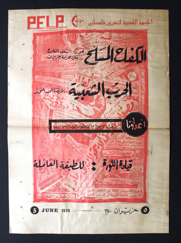 ملصق فلسطين, الكفاح المسلح Popular Front for the Liberation of Palestine (1PFLP) Poster 1970