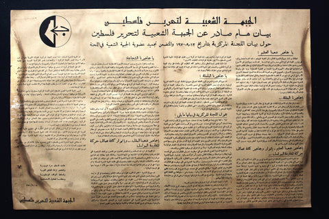 ملصق فلسطين, بيان اللجنة المركزية Popular Front for the Liberation of Palestine (PFLP) Poster 1970