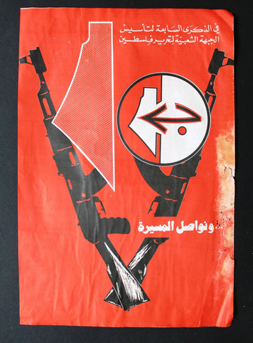 ملصق فلسطين, ونواصل المسيرة Popular Front for the Liberation of Palestine (PFLP) Poster 1970s