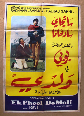 Ek Phool Do Mali (Sanjay Khan) Lebanese Arabic Hindi Movie Poster 60s