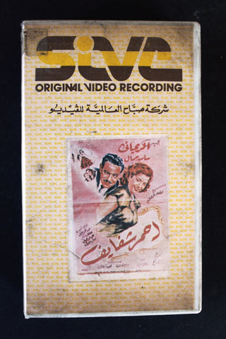 شريط فيديو فيلم أحمر شفايف PAL Arabic BTR Lebanese VHS Egyptian Film