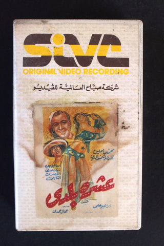 شريط فيديو فيلم عشرة بلدي, إسماعيل يس PAL Arabic BTR Lebanese VHS Egyptian Film