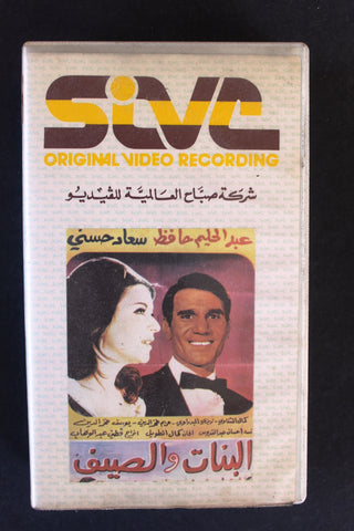 شريط فيديو فيلم البنات والصيف PAL Arabic BTR Lebanese VHS Egyptian Film