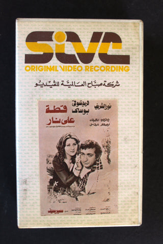 شريط فيديو فيلم  قطه على نار PAL Arabic BTR Lebanese VHS Egyptian Film