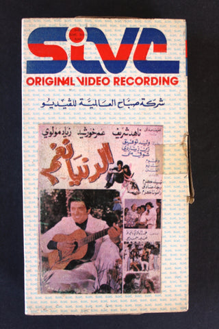 شريط فيديو فيلم الدنيا نغم , ناهد شريف PAL Arabic BTR Lebanese VHS Egyptian Film