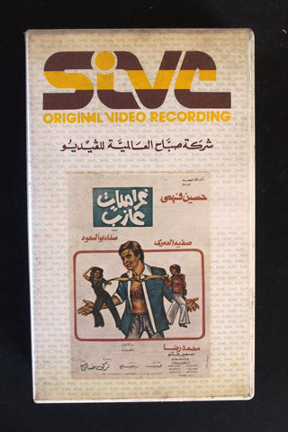 شريط فيديو فيلم غراميات عازب, سمير غانم PAL Arabic BTR Lebanese VHS Egyptian Film