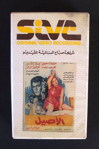 شريط فيديو فيلم الأصيل, ميرفت أمين PAL Arabic BTR Lebanese VHS Egyptian Film