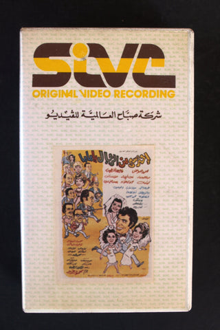 شريط فيديو فيلم احترسي من الرجال يا ماما PAL Arabic BTR Lebanese VHS Egyptian Film